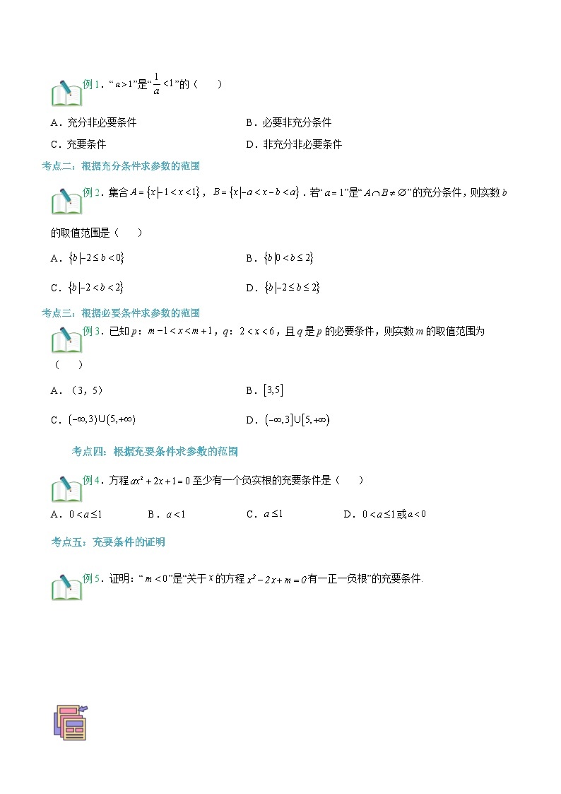 【暑假初升高】(苏教版2019)数学初三（升高一）暑假-第05讲《充分条件、必要条件、充要条件》讲学案（必修1）02