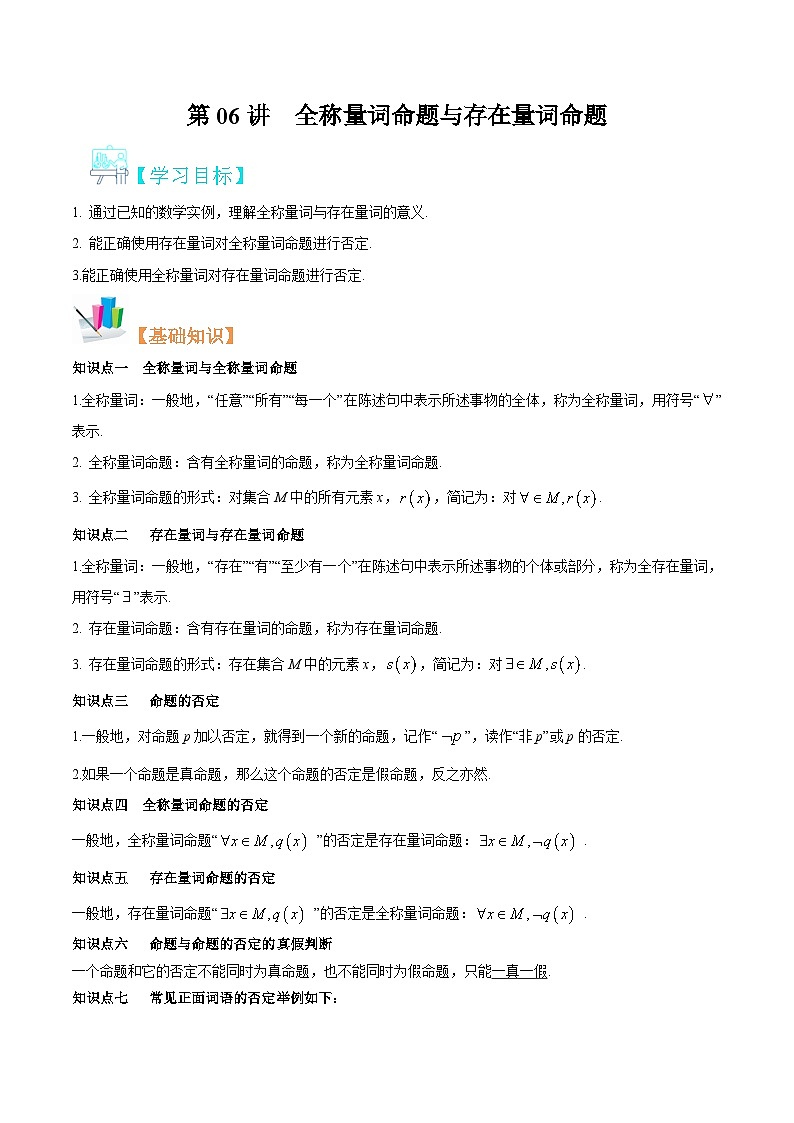 【暑假初升高】(苏教版2019)数学初三(升高一)暑假-第06讲《全称量词命题与存在量词命题》讲学案(必修1)01