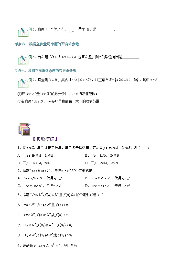 【暑假初升高】(苏教版2019)数学初三(升高一)暑假-第06讲《全称量词命题与存在量词命题》讲学案(必修1)03