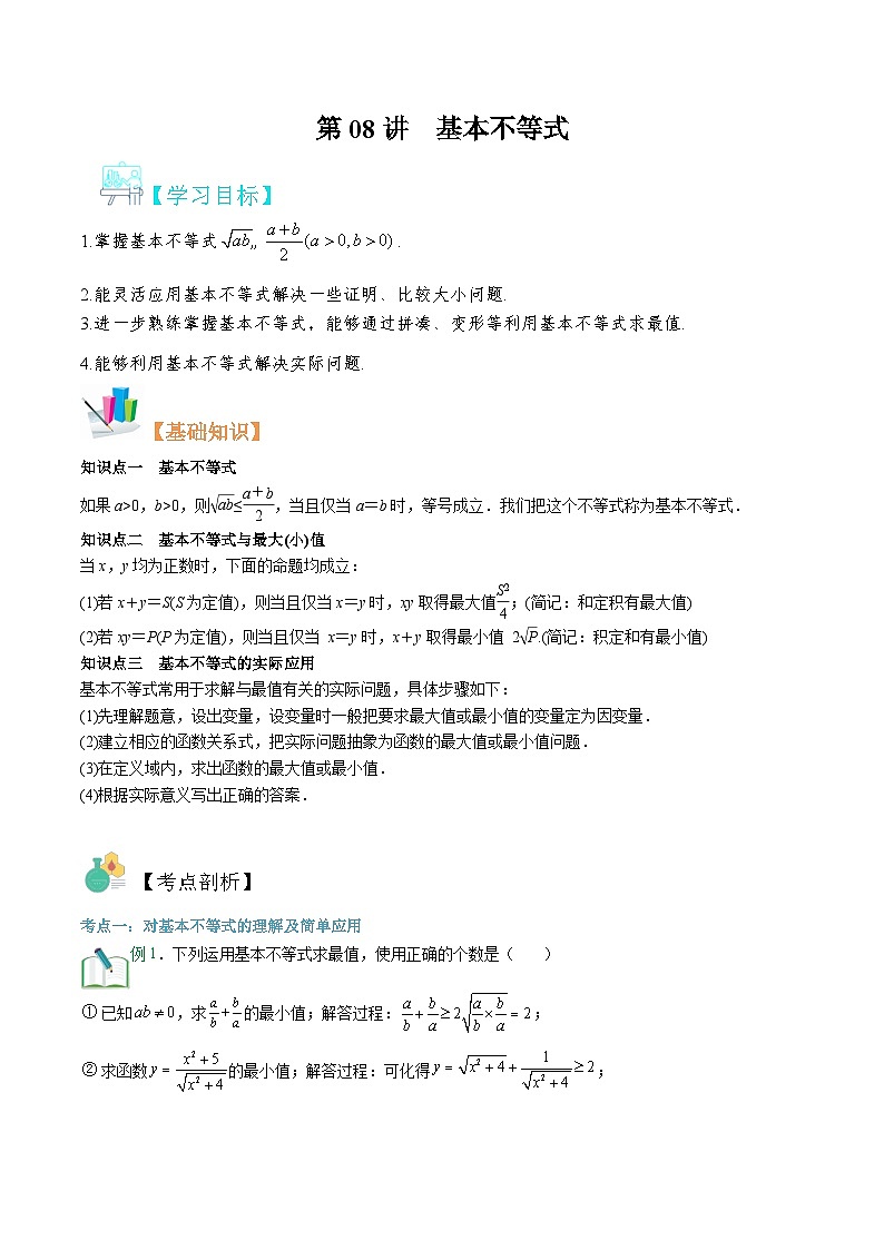 【暑假初升高】(苏教版2019)数学初三(升高一)暑假-第08讲《基本不等式》讲学案(必修1)01