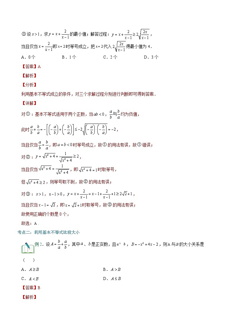 【暑假初升高】(苏教版2019)数学初三(升高一)暑假-第08讲《基本不等式》讲学案(必修1)02