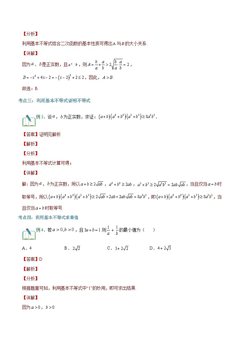 【暑假初升高】(苏教版2019)数学初三(升高一)暑假-第08讲《基本不等式》讲学案(必修1)03