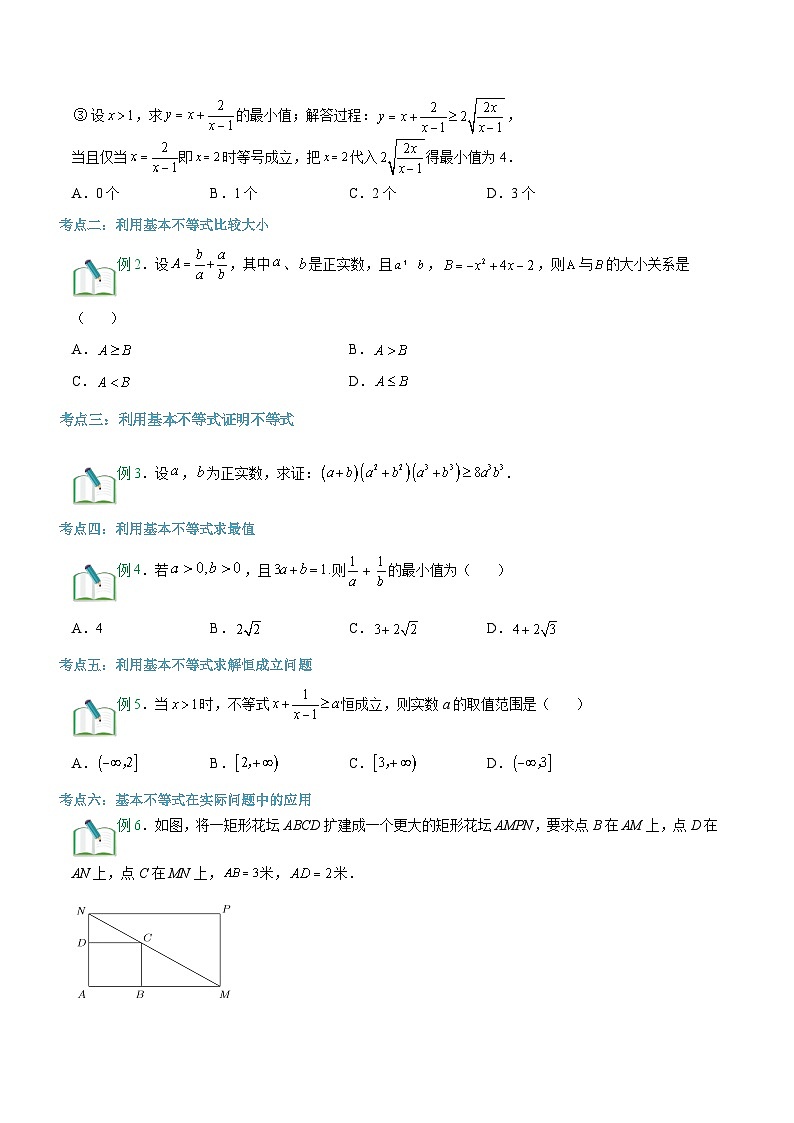 【暑假初升高】(苏教版2019)数学初三(升高一)暑假-第08讲《基本不等式》讲学案(必修1)02