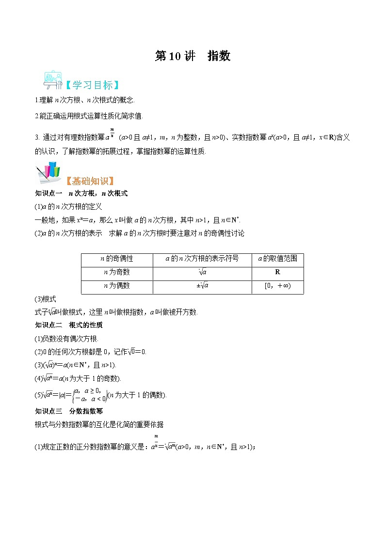 【暑假初升高】(苏教版2019)数学初三(升高一)暑假-第10讲《指数》讲学案(必修1)01
