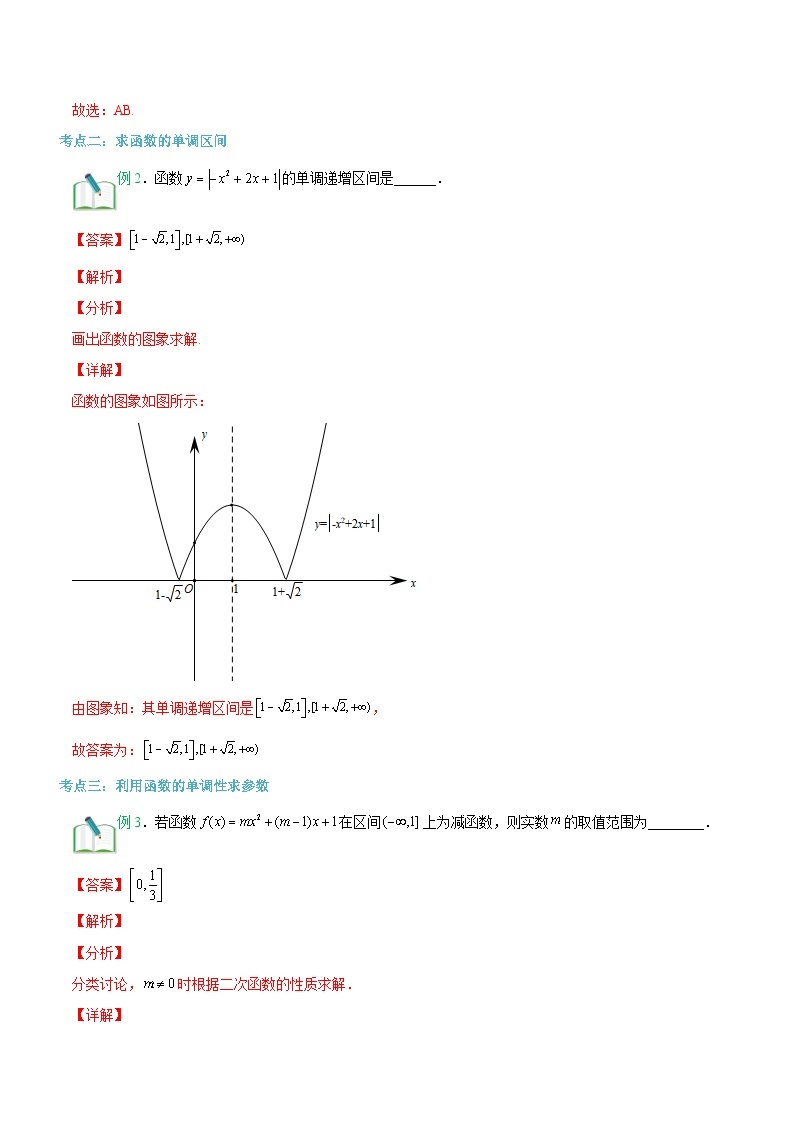 【暑假初升高】(苏教版2019)数学初三（升高一）暑假-第14讲《函数的单调性》讲学案（必修1）03