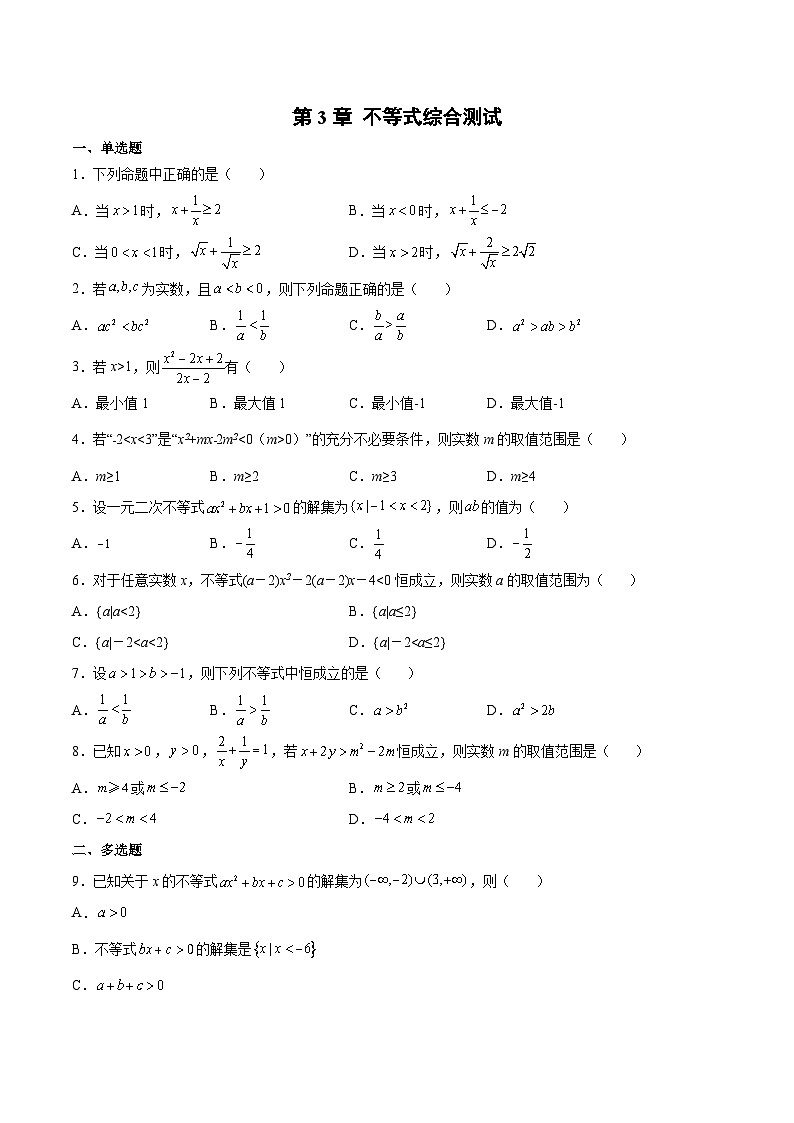 【暑假初升高】(苏教版2019)数学初三(升高一)暑假-第3章《不等式》综合测试(必修1)(原卷版)第1页