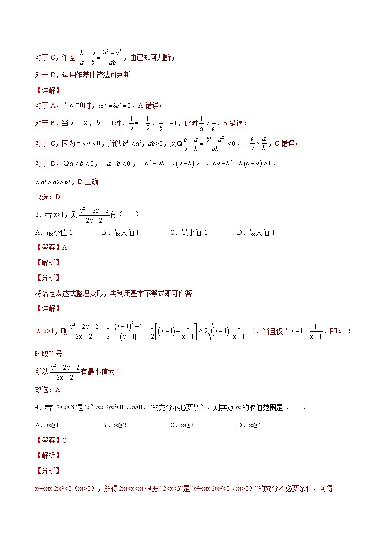 【暑假初升高】(苏教版2019)数学初三(升高一)暑假-第3章《不等式》综合测试(必修1)(解析版)第2页