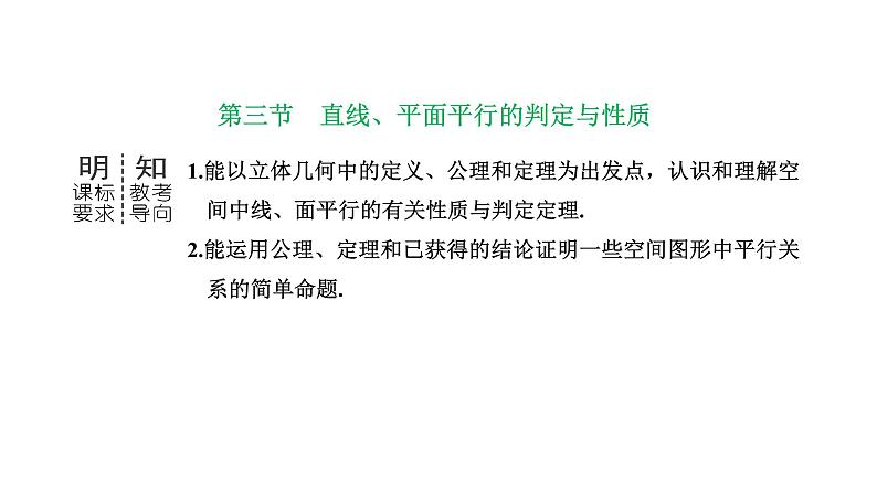 备战2024高考一轮复习数学(理) 第八章 立体几何 第三节 直线、平面平行的判定与性质课件PPT01
