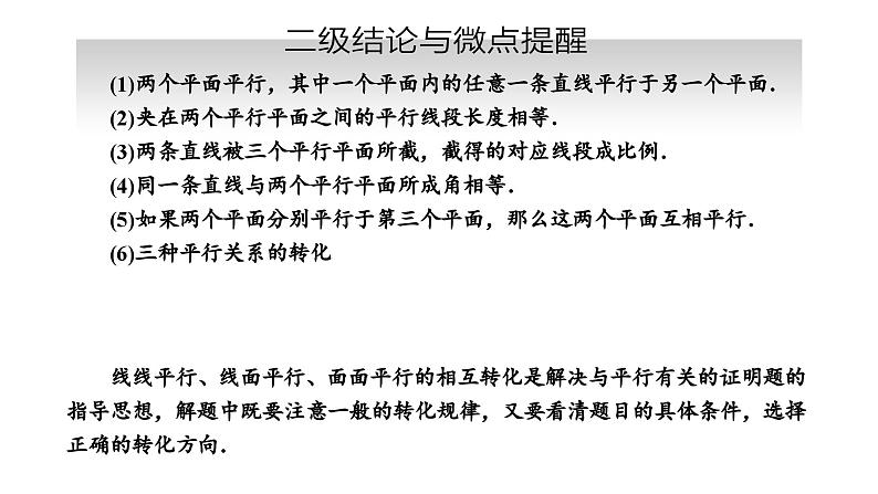 备战2024高考一轮复习数学(理) 第八章 立体几何 第三节 直线、平面平行的判定与性质课件PPT04