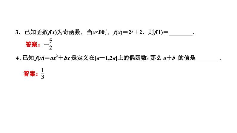 备战2024高考一轮复习数学(理) 第二章 函数的概念及基本初等函数(Ⅰ) 第三节 函数的奇偶性与周期性课件PPT第8页