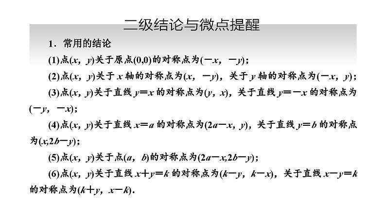 备战2024高考一轮复习数学(理) 第九章 解析几何 第二节 两条直线的位置关系课件PPT第5页