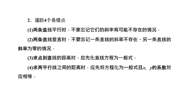 备战2024高考一轮复习数学(理) 第九章 解析几何 第二节 两条直线的位置关系课件PPT第6页