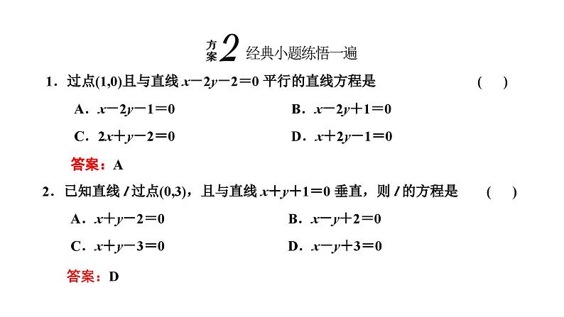 备战2024高考一轮复习数学(理) 第九章 解析几何 第二节 两条直线的位置关系课件PPT第7页