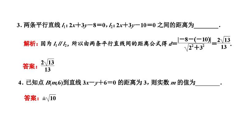 备战2024高考一轮复习数学(理) 第九章 解析几何 第二节 两条直线的位置关系课件PPT第8页