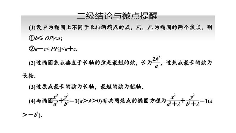 备战2024高考一轮复习数学(理) 第九章 解析几何 第五节 椭 圆课件PPT05