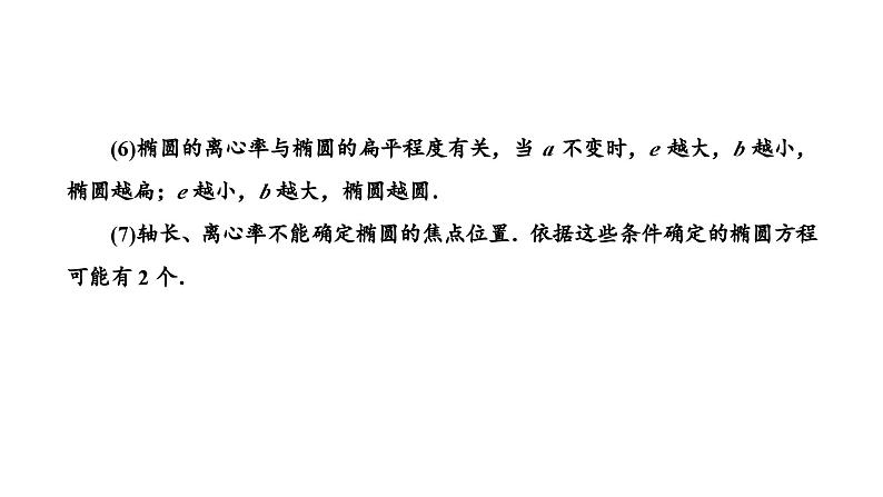 备战2024高考一轮复习数学(理) 第九章 解析几何 第五节 椭 圆课件PPT07