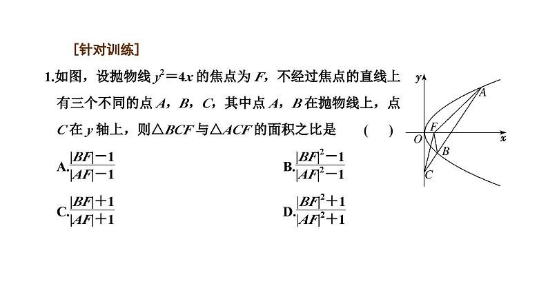 备战2024高考一轮复习数学(理) 第九章 解析几何 习题课4——“解析几何”问题常用的解题技能课件PPT第5页