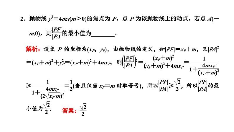 备战2024高考一轮复习数学(理) 第九章 解析几何 习题课4——“解析几何”问题常用的解题技能课件PPT第7页