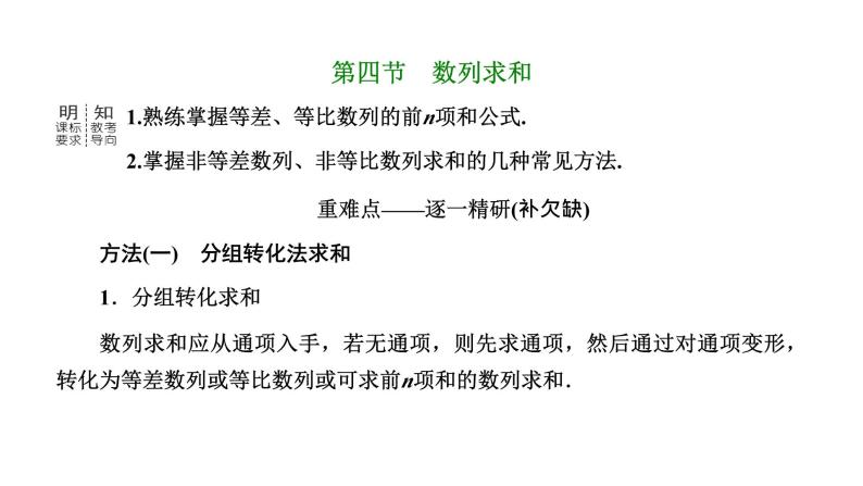 备战2024高考一轮复习数学（理） 第六章 数列 第四节 数列求和课件PPT01