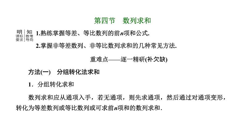 备战2024高考一轮复习数学(理) 第六章 数列 第四节 数列求和课件PPT01