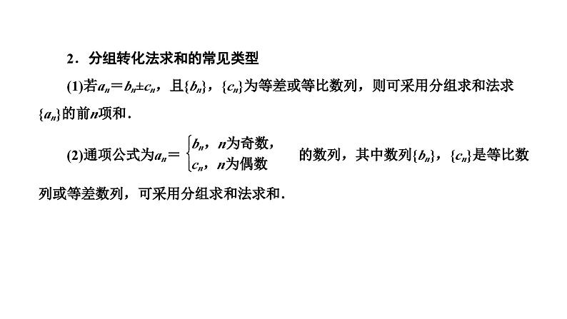 备战2024高考一轮复习数学(理) 第六章 数列 第四节 数列求和课件PPT02