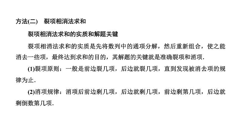 备战2024高考一轮复习数学(理) 第六章 数列 第四节 数列求和课件PPT08