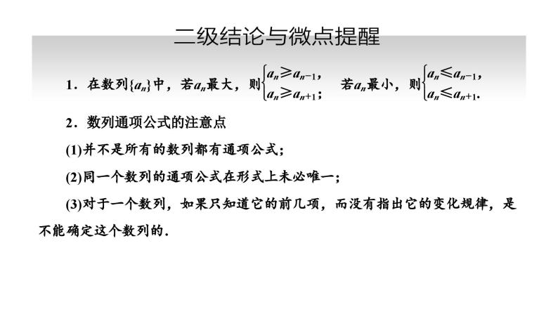 备战2024高考一轮复习数学（理） 第六章 数列 第一节 数列的概念及通项公式课件PPT05