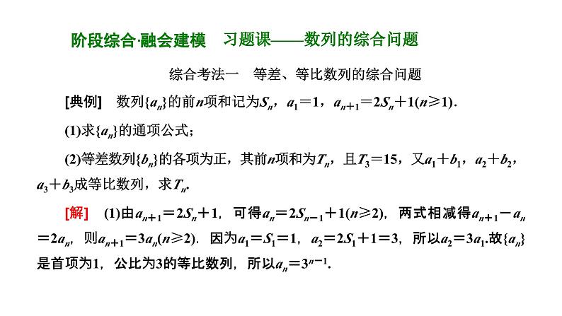 备战2024高考一轮复习数学(理) 第六章 数列 习题课——数列的综合问题课件PPT第1页