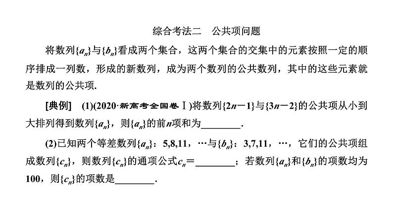 备战2024高考一轮复习数学(理) 第六章 数列 习题课——数列的综合问题课件PPT第7页