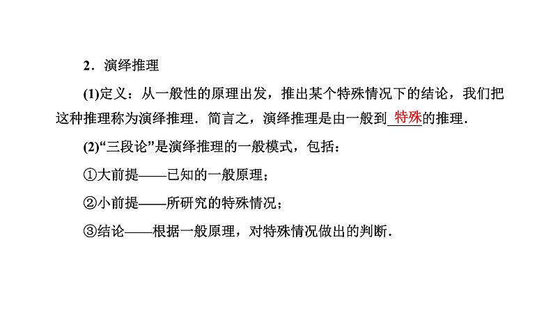 备战2024高考一轮复习数学(理) 第七章 不等式、推理与证明、程序框图 第四节 合情推理与演绎推理课件PPT第3页