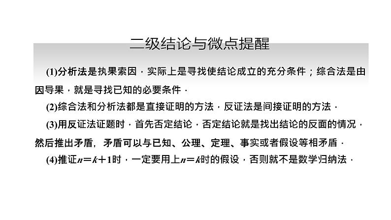 备战2024高考一轮复习数学(理) 第七章 不等式、推理与证明、程序框图 第五节 直接证明与间接证明、数学归纳法课件PPT第6页