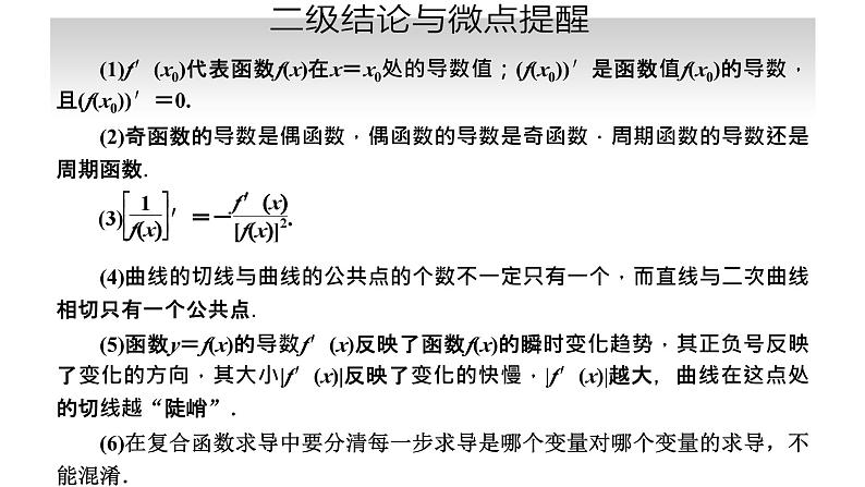 备战2024高考一轮复习数学(理) 第三章 导数及其应用 第一节 导数的概念及运算、定积分课件PPT06