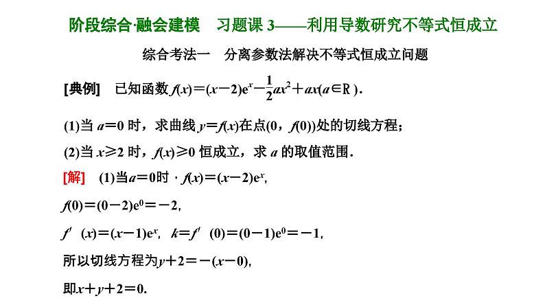 备战2024高考一轮复习数学(理) 第三章 导数及其应用 习题课3——利用导数研究不等式恒成立课件PPT第1页