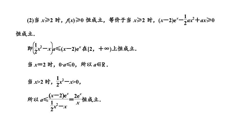 备战2024高考一轮复习数学(理) 第三章 导数及其应用 习题课3——利用导数研究不等式恒成立课件PPT第2页