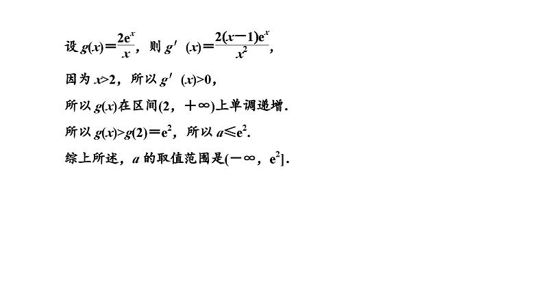 备战2024高考一轮复习数学(理) 第三章 导数及其应用 习题课3——利用导数研究不等式恒成立课件PPT第3页