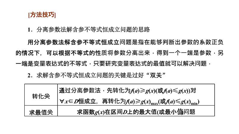 备战2024高考一轮复习数学(理) 第三章 导数及其应用 习题课3——利用导数研究不等式恒成立课件PPT第4页