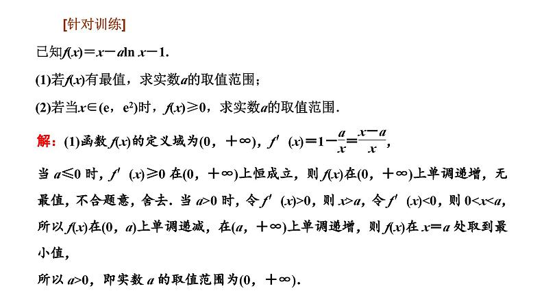 备战2024高考一轮复习数学(理) 第三章 导数及其应用 习题课3——利用导数研究不等式恒成立课件PPT第5页