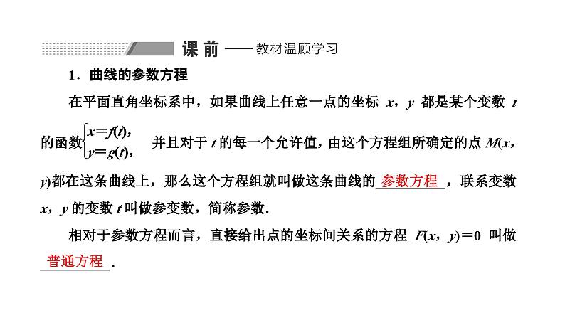 备战2024高考一轮复习数学(理) 第十二章 选修4-4 坐标系与参数方程 第二节 参数方程课件PPT02