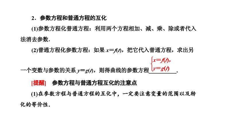 备战2024高考一轮复习数学(理) 第十二章 选修4-4 坐标系与参数方程 第二节 参数方程课件PPT03