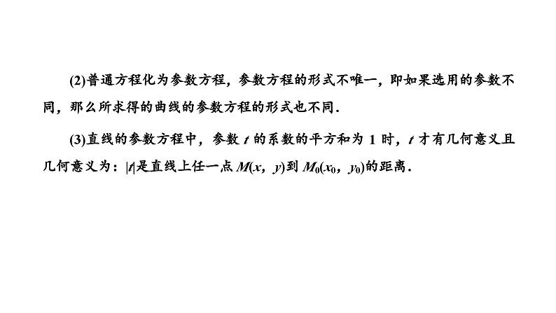 备战2024高考一轮复习数学(理) 第十二章 选修4-4 坐标系与参数方程 第二节 参数方程课件PPT04