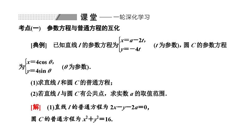 备战2024高考一轮复习数学(理) 第十二章 选修4-4 坐标系与参数方程 第二节 参数方程课件PPT06