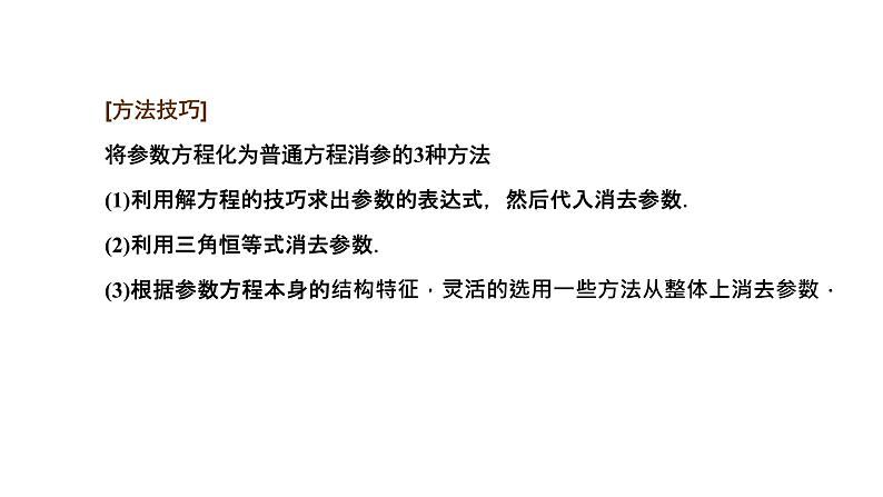 备战2024高考一轮复习数学(理) 第十二章 选修4-4 坐标系与参数方程 第二节 参数方程课件PPT08
