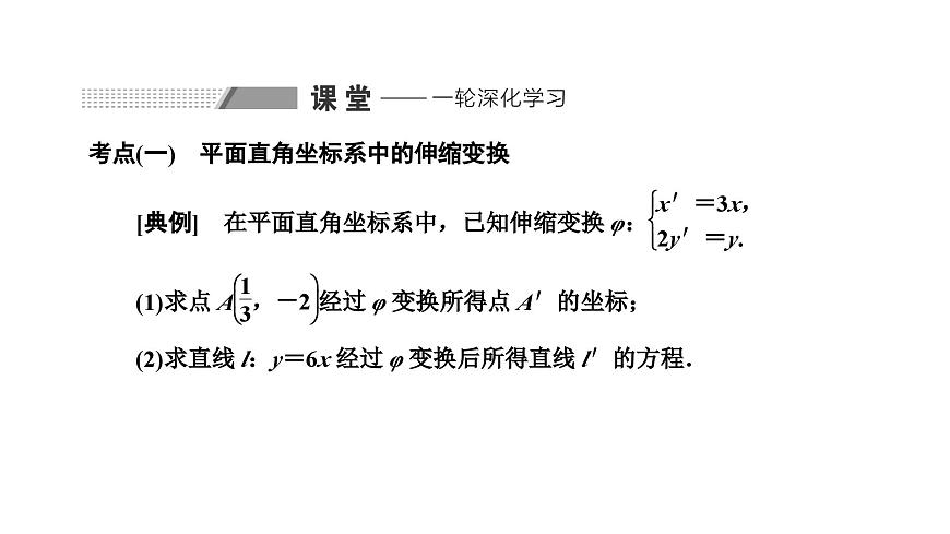 備戰(zhàn)2024高考一輪復(fù)習(xí)數(shù)學(xué)（理） 第十二章 選修4－4 坐標(biāo)系與參數(shù)方程 第一節(jié) 坐標(biāo)系課件PPT第8頁