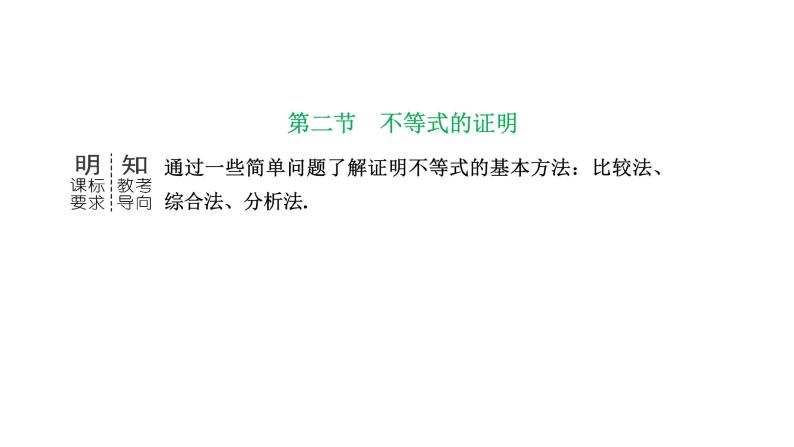 备战2024高考一轮复习数学（理） 第十三章 选修4－5 不等式选讲 第二节 不等式的证明课件PPT01