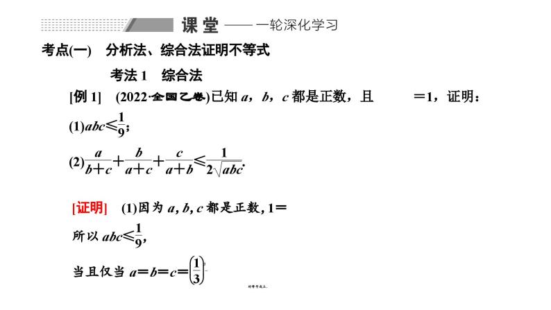 备战2024高考一轮复习数学（理） 第十三章 选修4－5 不等式选讲 第二节 不等式的证明课件PPT06