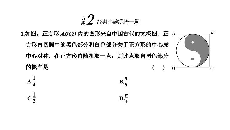 备战2024高考一轮复习数学(理) 第十一章 计数原理与概率、随机变量及其分布 第四节 古典概型与几何概型课件PPT07