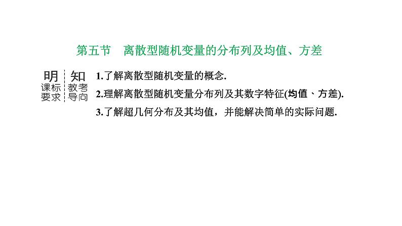 备战2024高考一轮复习数学(理) 第十一章 计数原理与概率、随机变量及其分布 第五节 离散型随机变量的分布列及均值、方差课件PPT01