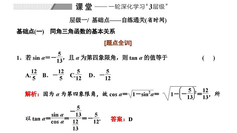 备战2024高考一轮复习数学(理) 第四章 三角函数与解三角形 第二节 同角三角函数的基本关系与诱导公式课件PPT08