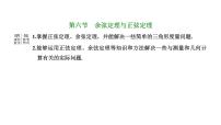 备战2024高考一轮复习数学(理) 第四章 三角函数与解三角形 第六节 余弦定理与正弦定理课件PPT