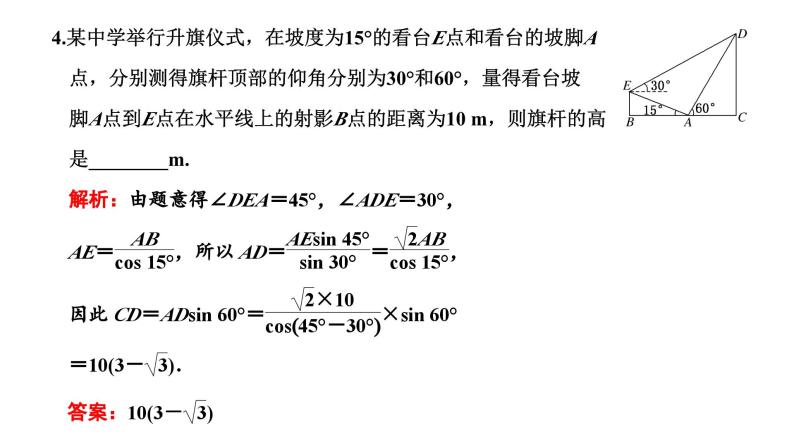 备战2024高考一轮复习数学（理） 第四章 三角函数与解三角形 第七节 解三角形应用举例课件PPT06